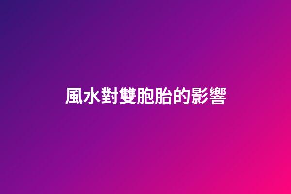 風水對雙胞胎的影響