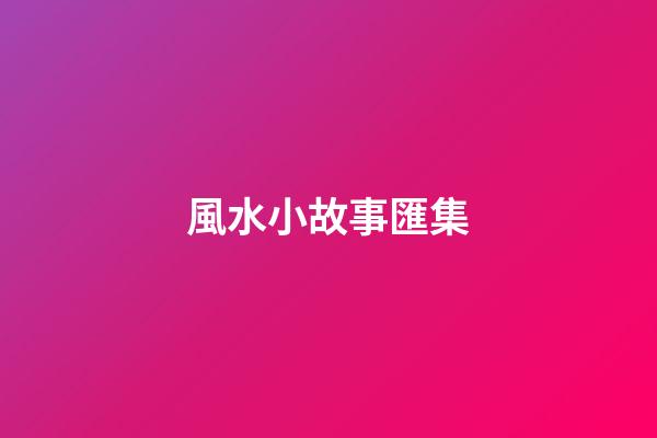 風水小故事匯集