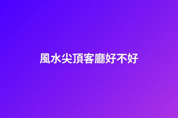 風水尖頂客廳好不好