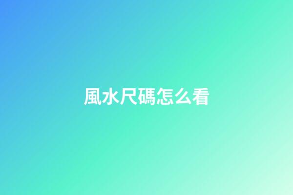 風水尺碼怎么看