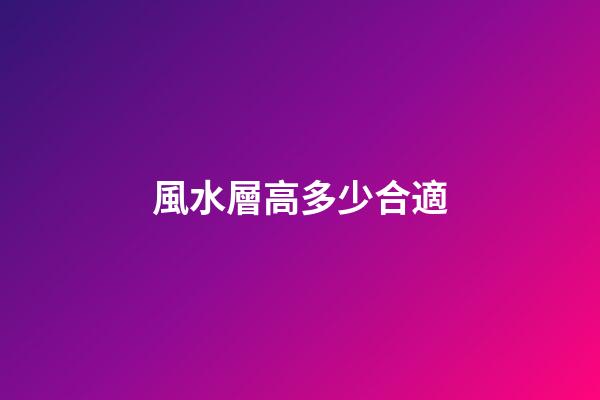風水層高多少合適