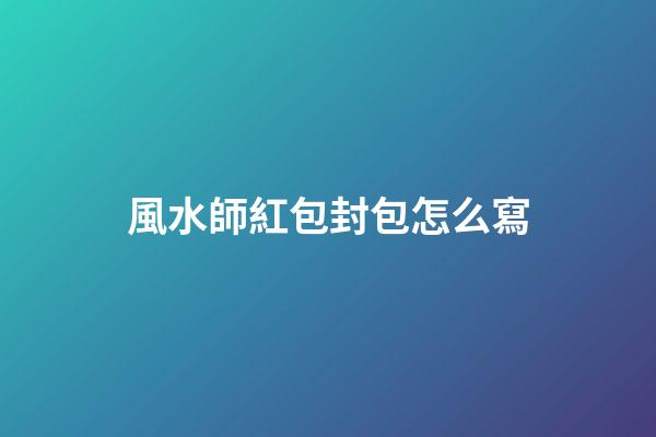風水師紅包封包怎么寫