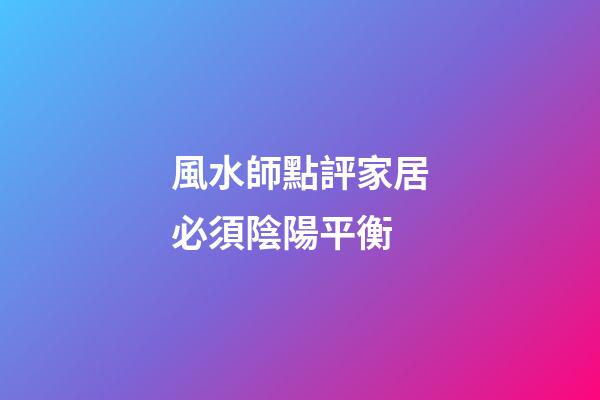 風水師點評家居必須陰陽平衡