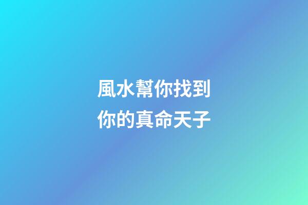 風水幫你找到你的真命天子