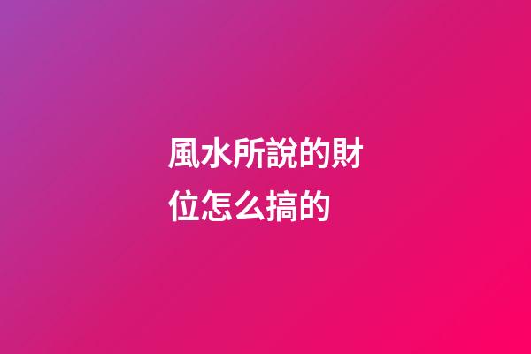 風水所說的財位怎么搞的