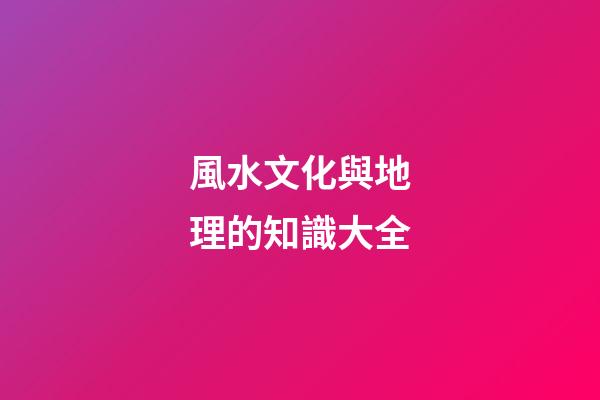 風水文化與地理的知識大全