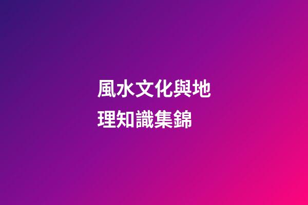 風水文化與地理知識集錦
