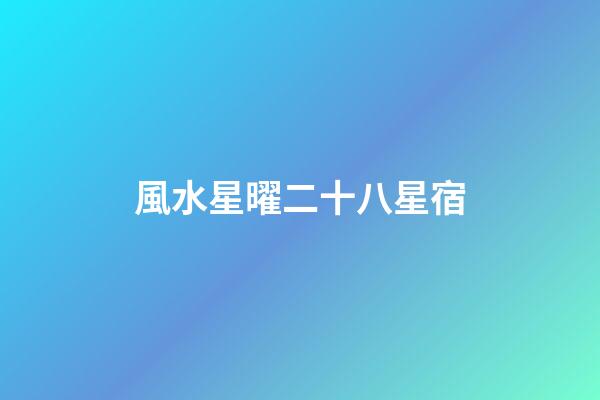 風水星曜二十八星宿