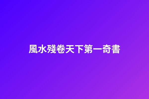 風水殘卷天下第一奇書