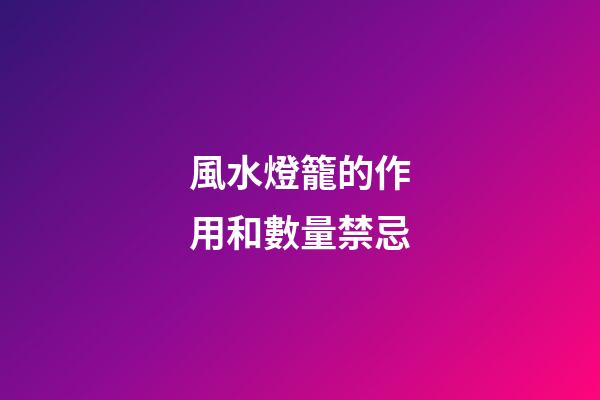 風水燈籠的作用和數量禁忌