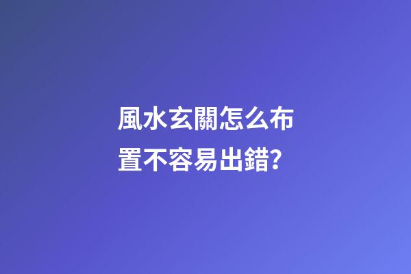 風水玄關怎么布置不容易出錯？