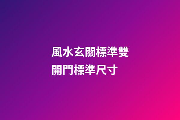 風水玄關標準雙開門標準尺寸