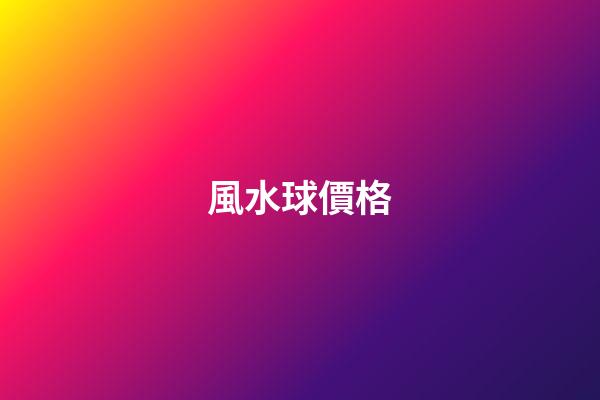 風水球價格