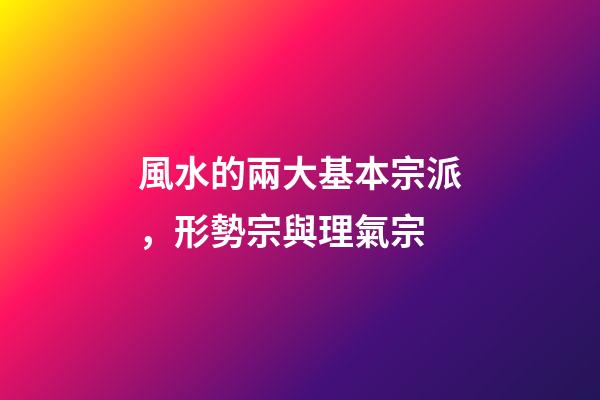 風水的兩大基本宗派，形勢宗與理氣宗