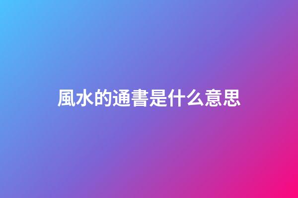 風水的通書是什么意思