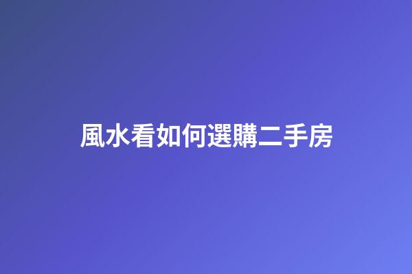 風水看如何選購二手房