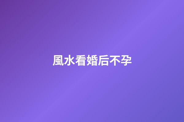 風水看婚后不孕
