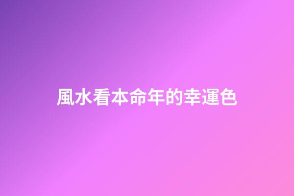 風水看本命年的幸運色