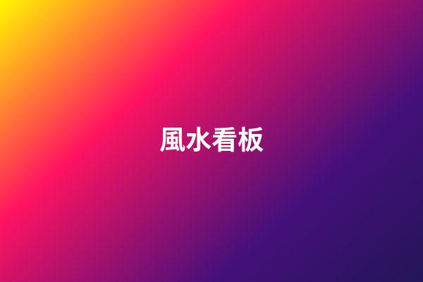 風水看板