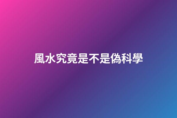 風水究竟是不是偽科學