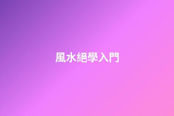 風水絕學入門