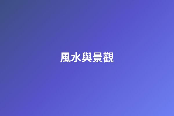 風水與景觀