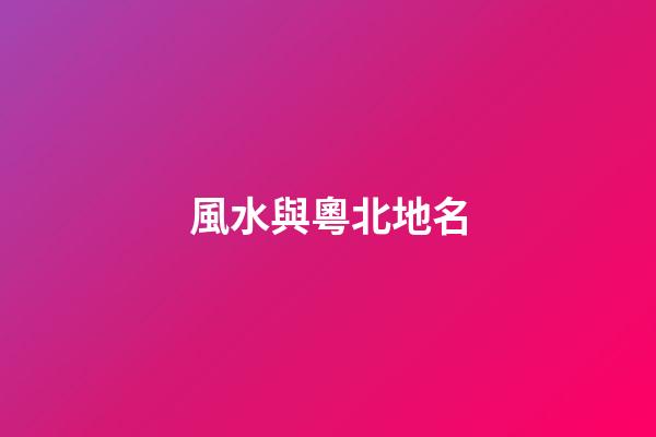 風水與粵北地名