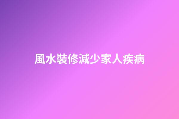 風水裝修減少家人疾病