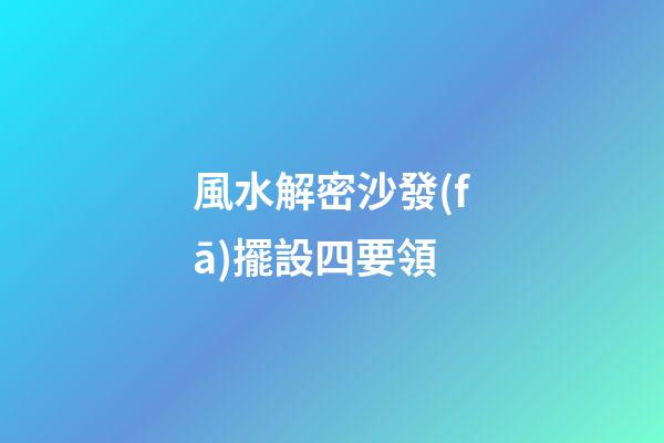 風水解密沙發(fā)擺設四要領