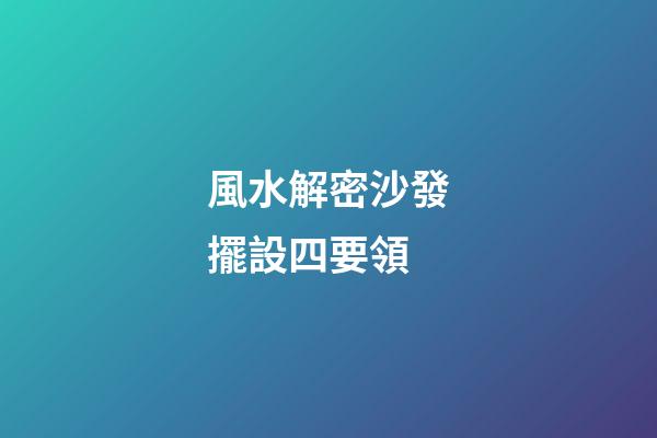風水解密沙發擺設四要領