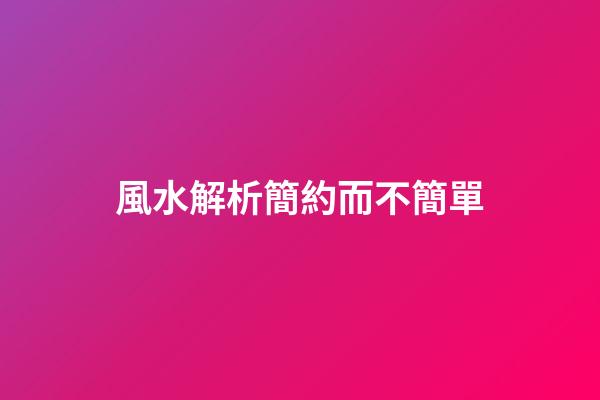 風水解析簡約而不簡單
