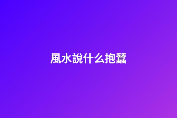 風水說什么抱蠶