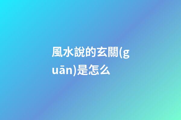 風水說的玄關(guān)是怎么