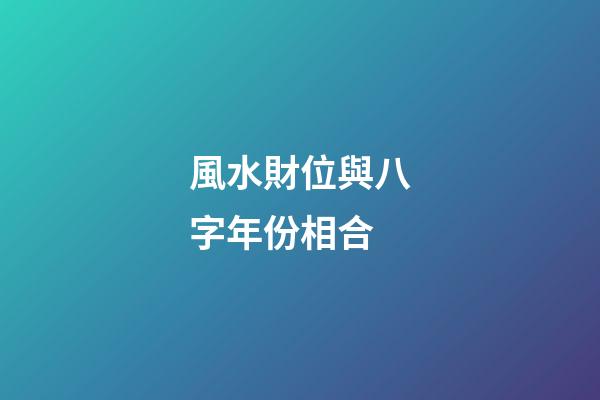 風水財位與八字年份相合
