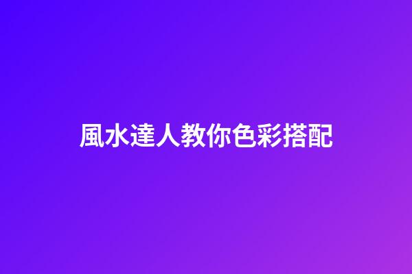 風水達人教你色彩搭配