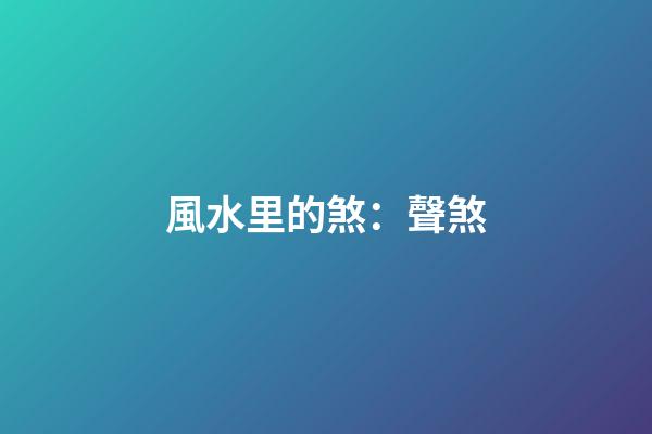 風水里的煞：聲煞