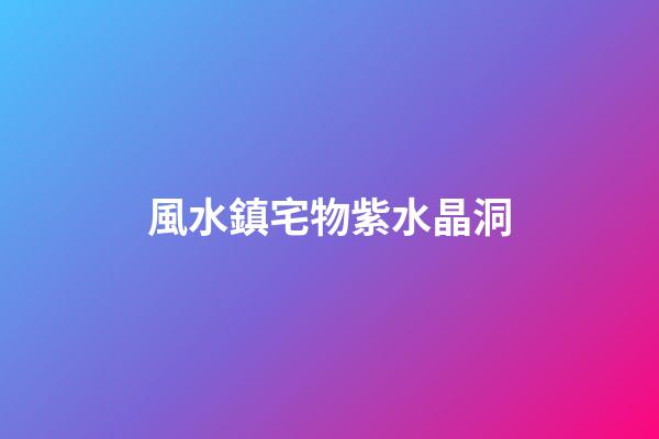 風水鎮宅物紫水晶洞