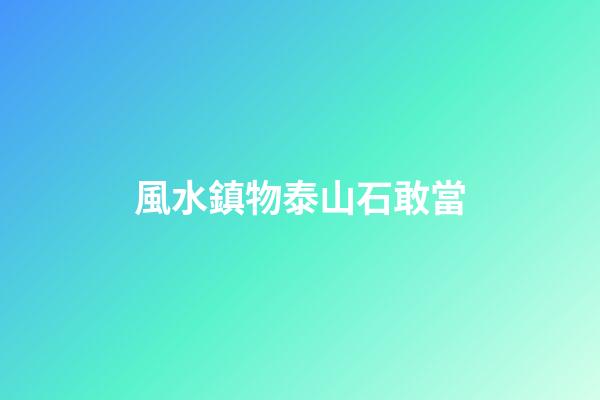 風水鎮物泰山石敢當