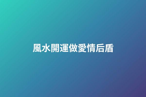 風水開運做愛情后盾