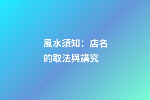 風水須知：店名的取法與講究