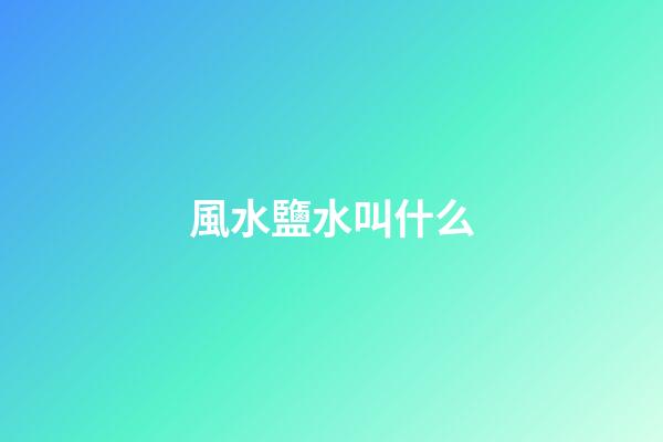 風水鹽水叫什么