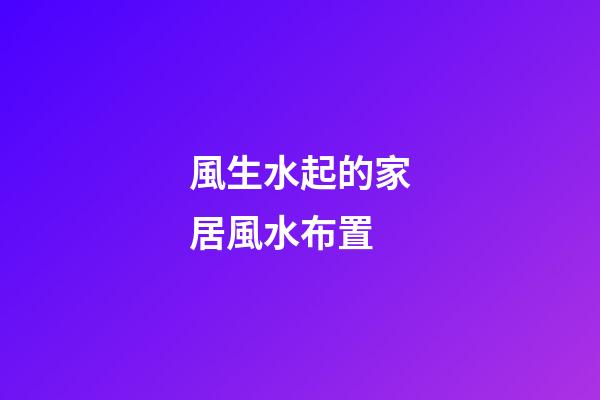 風生水起的家居風水布置