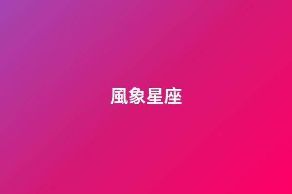 風象星座（十二星座四象分類）-第1張-星座運勢-玄機派