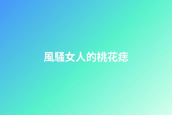 風騷女人的桃花痣