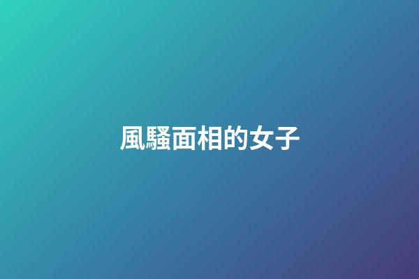 風騷面相的女子