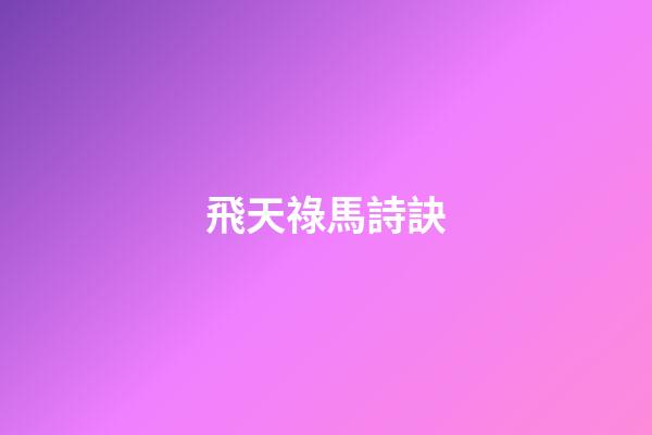飛天祿馬詩訣