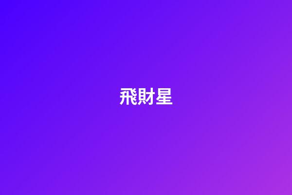 飛財星