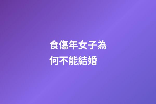 食傷年女子為何不能結婚
