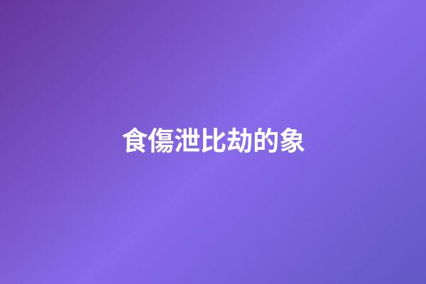 食傷泄比劫的象