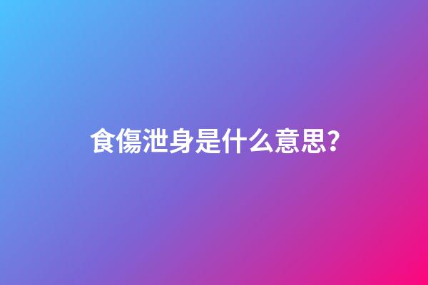 食傷泄身是什么意思？